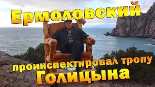 Ермоловский проинспектировал тропу Голицына