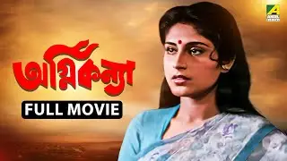 Agni Kanya | আগ্নিকন্যা - Full Movie | Farooq Shaikh | Roopa Ganguly | Utpal Dutt