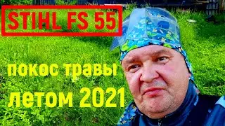 Второй Покос Травы на Даче STIHL FS 55 Летом 2021 г