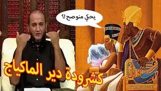 الشيخ حمو: فرعون وقصته مع الحفافات
