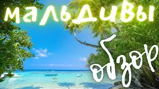 МАЛЬДИВЫ. ОСТРОВ ХУЛХУМАЛЕ ОБЗОР,ЦЕНЫ,ЖИЛЬЕ,МАГАЗИНЫ.КУПИЛ МАЛЬДИВСКОЕ МАНГО (MALDIVES)