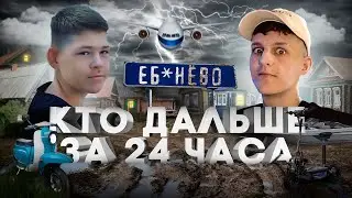 Кто ДАЛЬШЕ ОТДАЛИТЬСЯ от города за 24ЧАСА (feat СТАС)