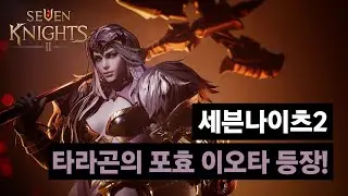 [세븐나이츠2] 타라곤의 포효, 이오타 등장!