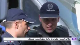 الجزائر .. أحكام بالسجن وغرامات مالية بحق أويحيى وسلال