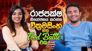 රාජපක්ෂ නියෝජනය කරන්න වික්‍රමසිංහ ආපූ Food Battle එක | Nethu Gamlath & Ishara Wickramasinghe