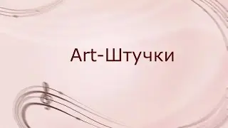 Art-Штучки. Сергиев Посад
