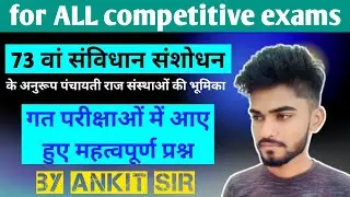 73th samvidhan sanshodhan | 73 वां संविधान संशोधन