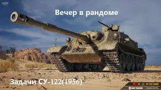 поэтапно собераем СУ-122(1956)
