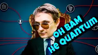 РАЗОБЛАЧЕНИЕ QUANTUM GAMES | ЧТО МЕНЯ БЕСИТ №2