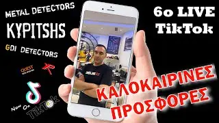 Καλοκαιρινές Προσφορές Ανιχνευτές Μετάλλων Κυρίτση | 6ο TikTok Live