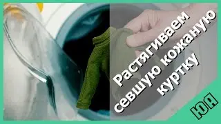 Что делать, если кожаная куртка села?