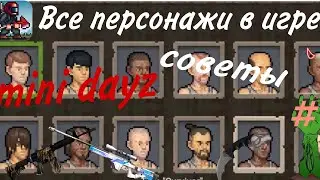 Все персонажи в игре mini DAYZ+. Как открыть всех персонажей?Советы, помощь для начинающих.