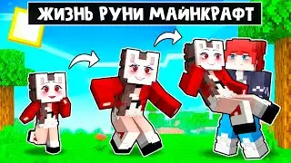 😱 Майнкрафт но ЖИЗНЬ РУНИ!