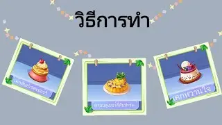 Idol Party TH : เค้กสับปะรด​เชอร์รี่​, พายบลูเบอร์รี่​สับปะรด​, เค้กหวานใจ​