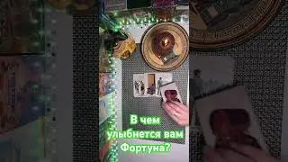 В чем улыбнется вам Фортуна?🔥🔥🔥