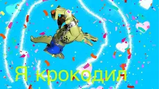 Я крокодил крокожу в Лего :D  Пародия(нет)