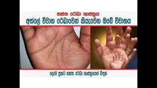 විවාහ රේඛාවෙන් කියවෙන ඔබේ විවාහ ජීවිතය - Palm lines and marriage line