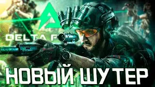 НОВЫЙ БЕСПЛАТНЫЙ ШУТЕР |  В СТИЛЕ ТАРКОВА BATTLEFIELD | СТРИМ ПЕРВЫЙ ВЗГЛЯД
