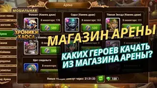 Кого качать из магазина арены? Фолиант. Астрид и Лукас. Судья. Чабба. Темная звезда. Муши и Шрум.