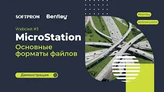 3. MicroStation: Основные форматы файлов