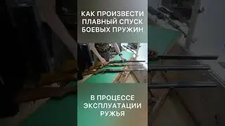 Плавный спуск боевых пружин на примере ИЖ-58, ТОЗ-34, ИЖ-27 #оружие #охота #рекомендации #рыбалка