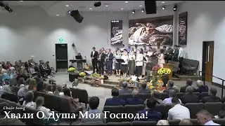 Хвали о Душа Моя Господа - Пісня