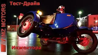 Тест-Драйв Мотоцикл Урал с "Белорусским Инжектором"!!!