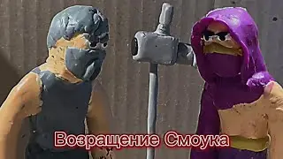 Mortal Kombat Возращение Смоука | анимация