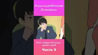 Мой парень обманул целый город | Часть 9 #АнимационнаяИстория #шортс