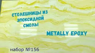 Набор №156. Столешницы из эпоксидной смолы своими руками. Эпоксидная смола Metally epoxy 1:1.
