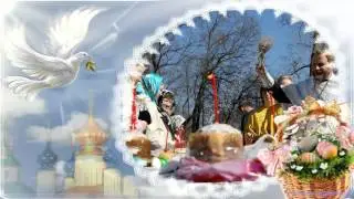 С ВОСКРЕСЕНИЕМ ХРИСТОВЫМ !!!