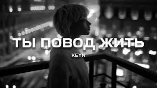 KEYN - Ты повод жить (Премьера песни, 2024)