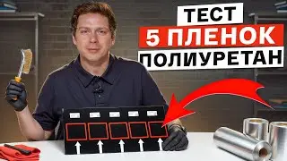 Выявили ЛУЧШУЮ антигравийную пленку! / Проверяем 5 ПЛЕНОК на КАЧЕСТВО