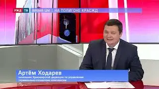 На полигоне КрасЖД | ВРЕМЯ ЦМ || РЖД ТВ
