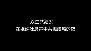 『asmr中文音声』双生共犯3：在姐妹吐息声中共振成瘾的夜【Koi助眠 | 双子篇】