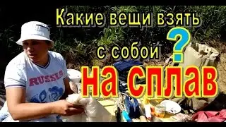 что взять на сплав?