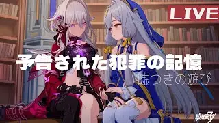 崩壊3rd第二部「予告された犯罪の記憶」-嘘つきの遊び-からプレイしていく