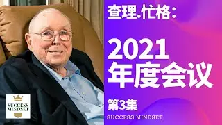 【查理.忙格】 第3集 2021芒格Berkshire Meeting