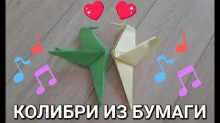 Делаем оригами колибри из бумаги.