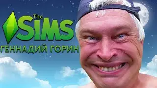 Геннадий Горин в The Sims | Симс