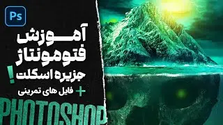 آموزش فتومونتاژ ، جزیره اسکلت قدم به قدم با فتوشاپ - اپیزود ۴ + فایل های تمرینی