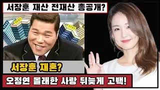 서장훈 재혼? 오정연 몰래한 사랑 뒤늦게 고백! 서장훈 오정연 자녀 자식? 서장훈 재산 전재산 총공개?