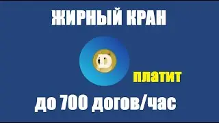 Free dogecoin кран догикоин до 700 догов в час без вложений