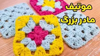 آموزش قلاب بافی- موتیف مربع مادربزرگ با کامل ترین توضیحات | Crochet a Simple Granny Square