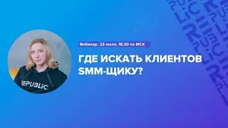 Вебинар: где искать клиентов SMM-щику. 23 июля 