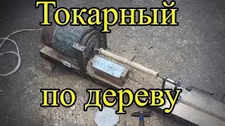 Самодельный токарный станок по дереву (homemade lathe wood)