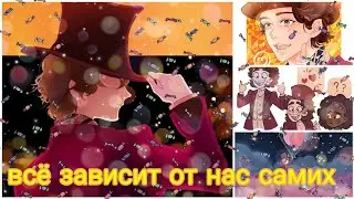 вонка клип все зависит от нас самих ✊💖