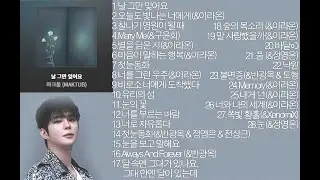 [playlist] 마크툽(MAKTUB) BEST 노래모음 💕💕