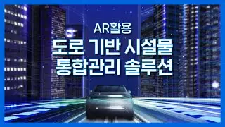 AR로 도로를 관리한다고?!😮 한전KDN의 AR활용 도로 기반 시설물 통합관리 솔루션