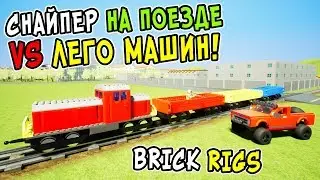 СНАЙПЕР НА ПОЕЗДЕ ПРОТИВ ЛЕГО МАШИН! СМЕШНЫЕ ЛЕГО ПОГОНИ ЛЕГО МАШИН ЗА ЛЕГО ПОЕЗДОМ В BRICK RIGS!